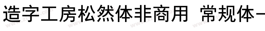 造字工房松然体非商用 常规体字体转换